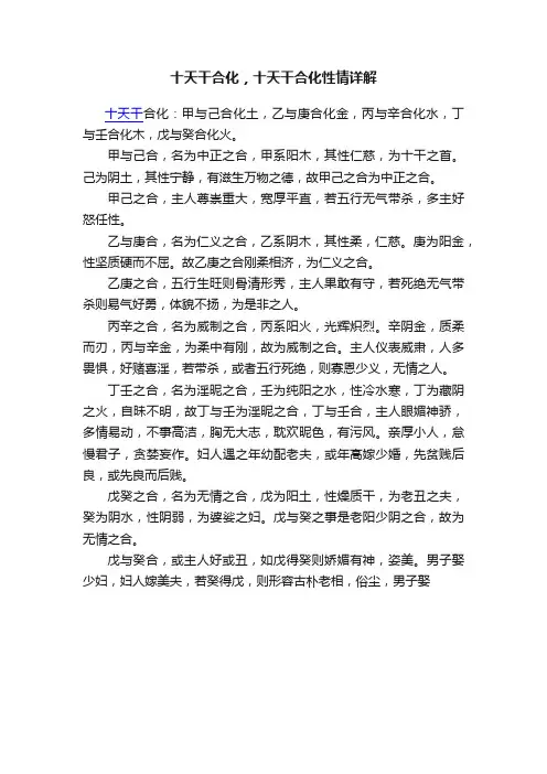 十天干合化，十天干合化性情详解