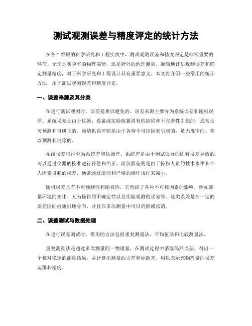 测试观测误差与精度评定的统计方法