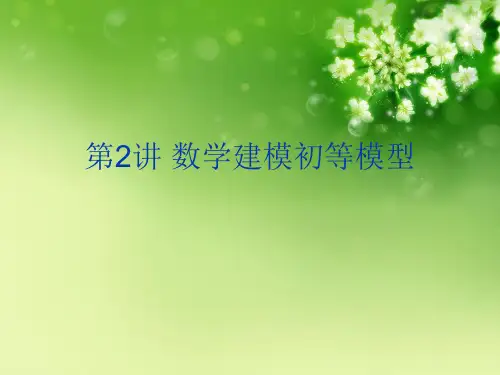 第2讲 数学建模初等模型优秀课件