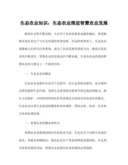 生态农业知识：生态农业推进智慧农业发展