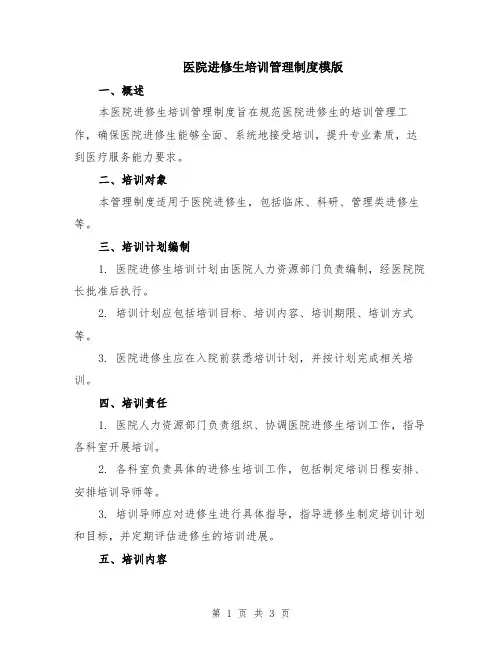 医院进修生培训管理制度模版
