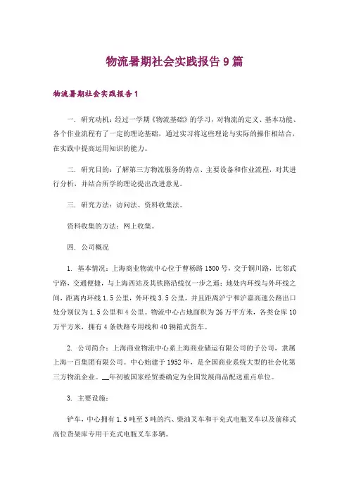 物流暑期社会实践报告9篇