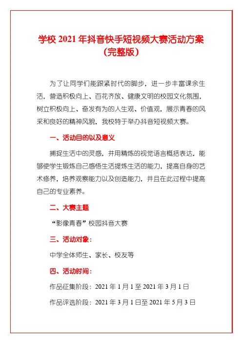 学校2021年抖音快手短视频大赛活动方案(完整版)