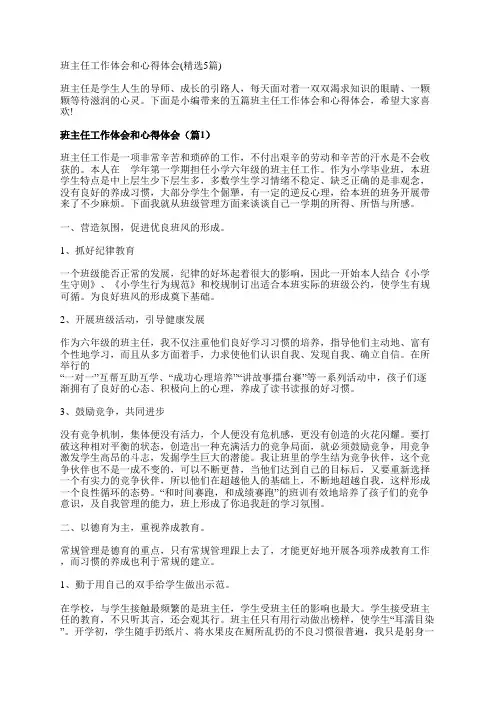 班主任工作体会和心得体会(精选5篇)