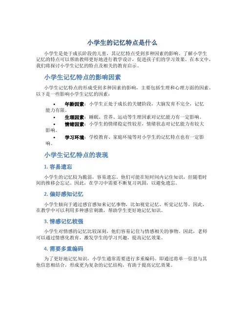 小学生的记忆特点是什么