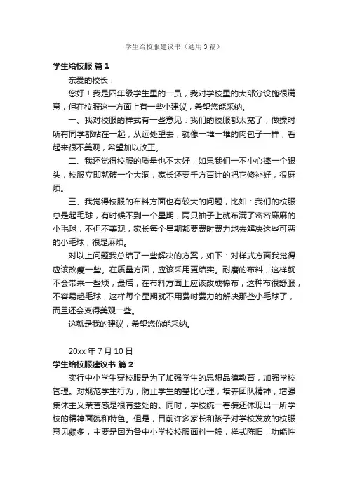 学生给校服建议书（通用3篇）