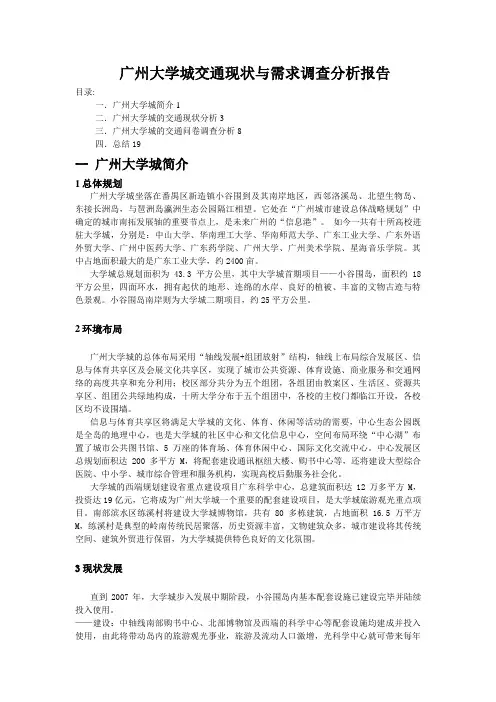 广州大学城交通现状与需求调查分析评测报告