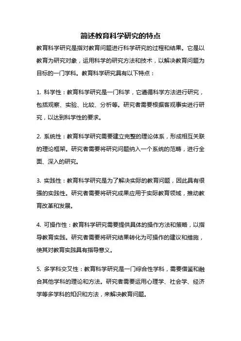 简述教育科学研究的特点