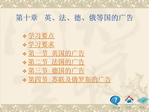 中外广告史新编第十章英法德俄等国的广告