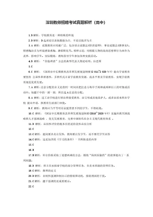 深圳教师招聘考试真题解析 高中