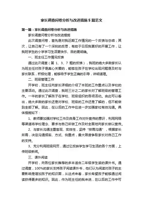 家长调查问卷分析与改进措施5篇范文
