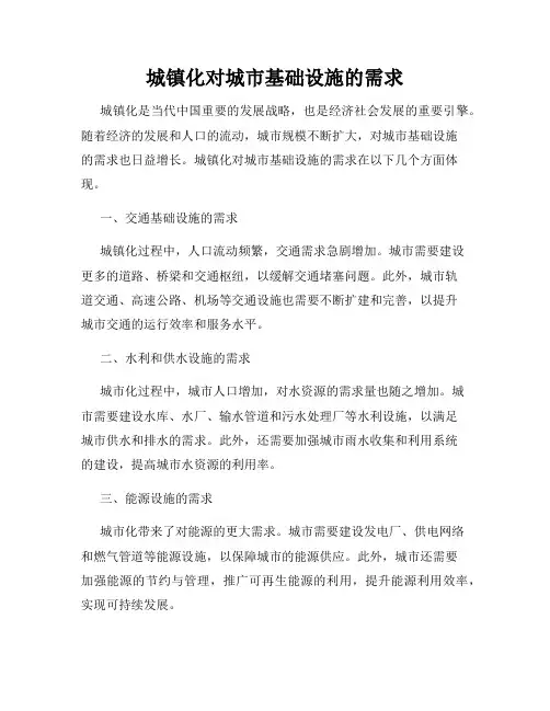 城镇化对城市基础设施的需求