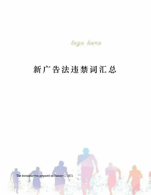 新广告法违禁词汇总