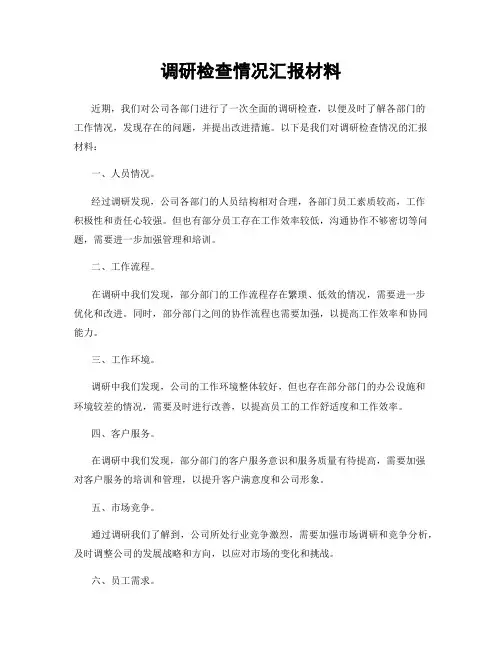 调研检查情况汇报材料