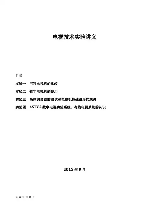 数字电视技术实验讲义2015教材