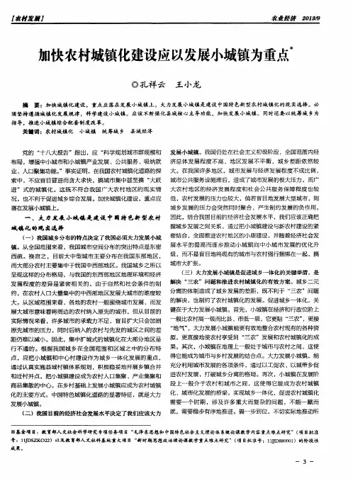 加快农村城镇化建设应以发展小城镇为重点