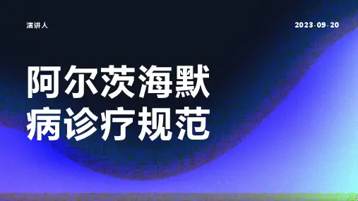 阿尔茨海默病诊疗规范