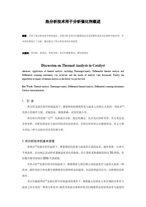热分析技术用于分析催化剂概述