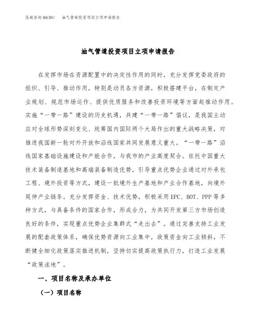 油气管道投资项目立项申请报告(立项参考范本)