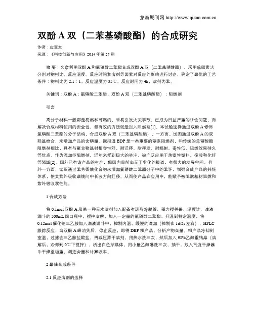 双酚A双(二苯基磷酸酯)的合成研究