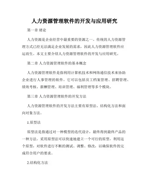 人力资源管理软件的开发与应用研究