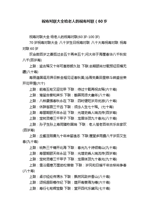 祝寿对联大全给老人的祝寿对联（60岁