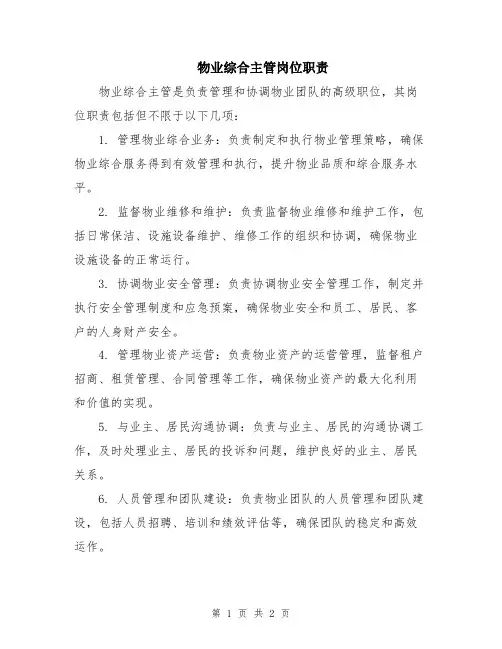 物业综合主管岗位职责