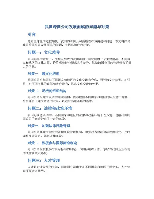 我国跨国公司发展面临的问题与对策