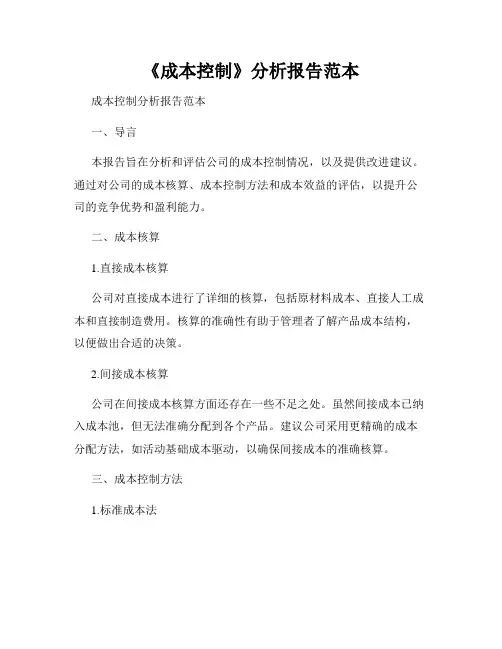 《成本控制》分析报告范本