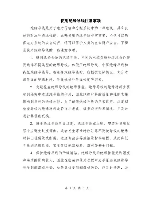 使用绝缘导线注意事项
