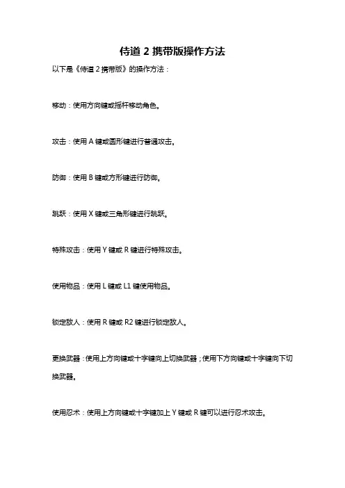 侍道2携带版操作方法