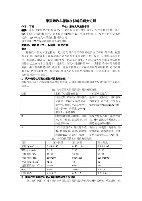 聚丙烯汽车保险杠材料的研究进展