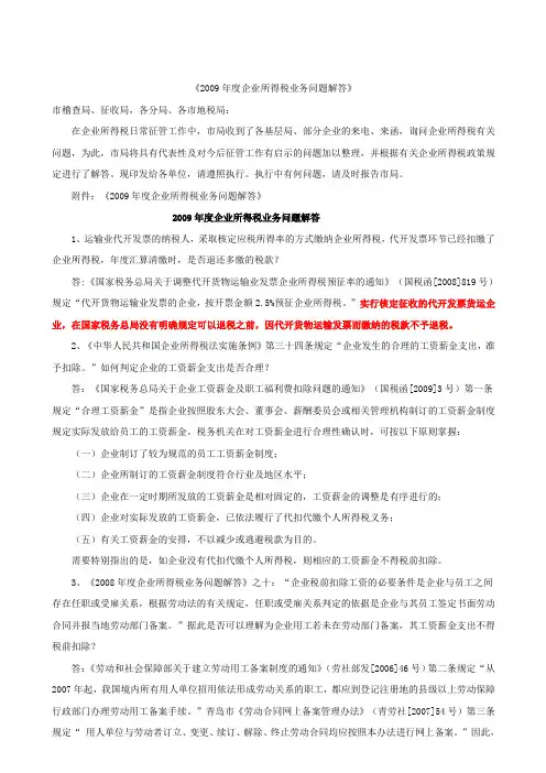 2009年度企业所得税业务问题解答