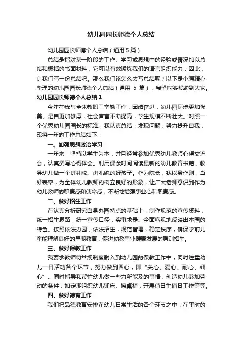 幼儿园园长师德个人总结（通用5篇）