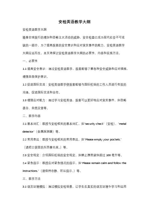 安检英语教学大纲
