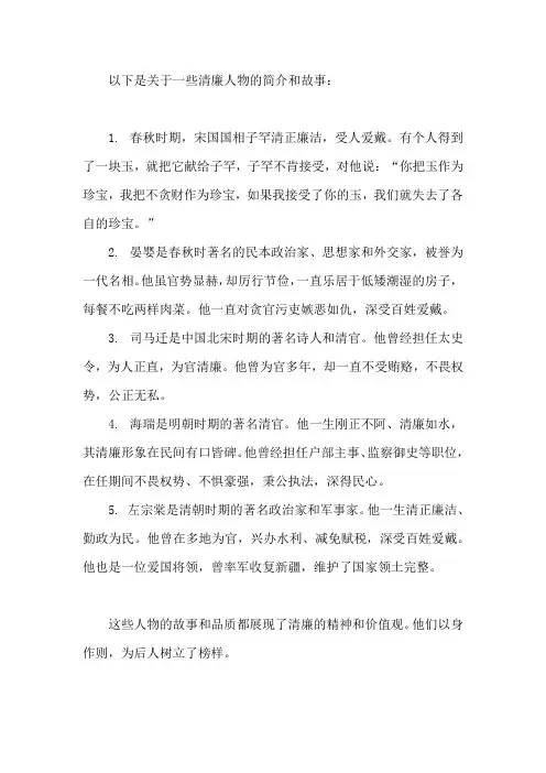 清廉人物简介和故事