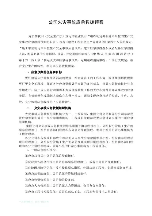 工程公司火灾事故应急救援预案