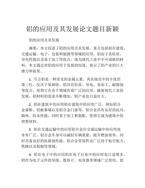铝的应用及其发展论文题目新颖