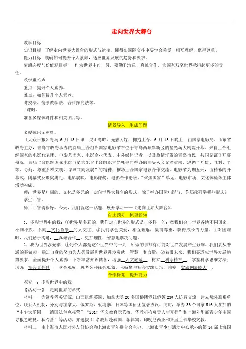 九年级道德与法治下册 第三单元 走向未来的少年 第五课 少年的担当 第1框 走向世界大舞台教案 新人教版
