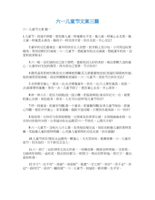 六一儿童节文案三篇