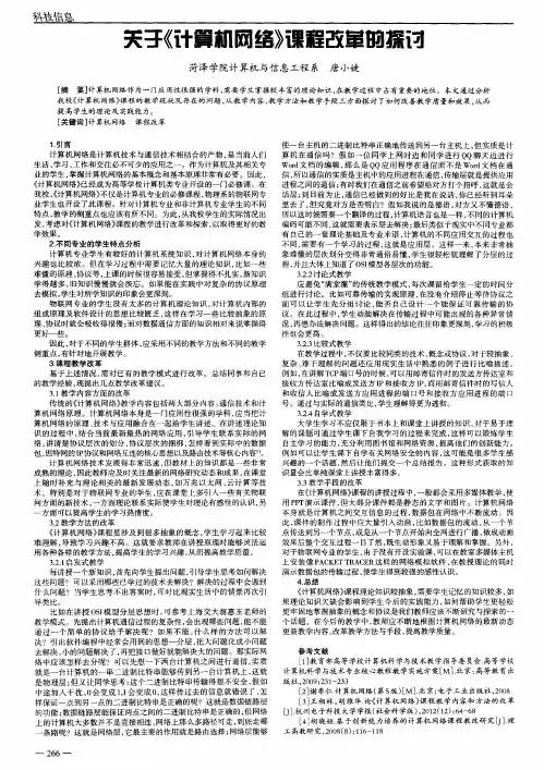 关于《计算机网络》课程改革的探讨