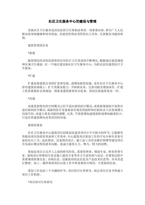 社区卫生服务中心的建设与管理