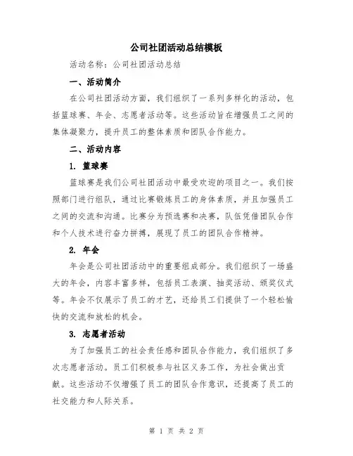 公司社团活动总结模板