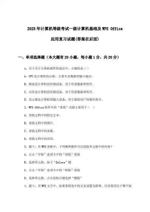 2025年计算机等级考试一级计算机基础及WPS Office应用试题与参考答案