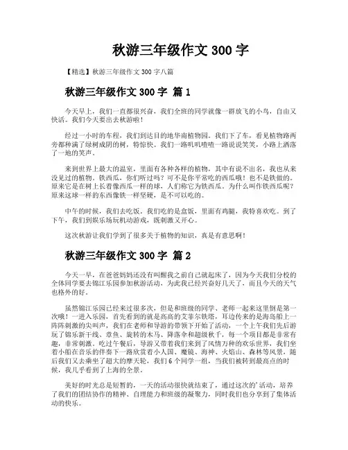 秋游三年级作文300字