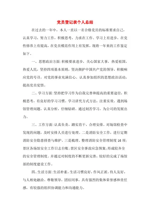 党员登记表个人总结