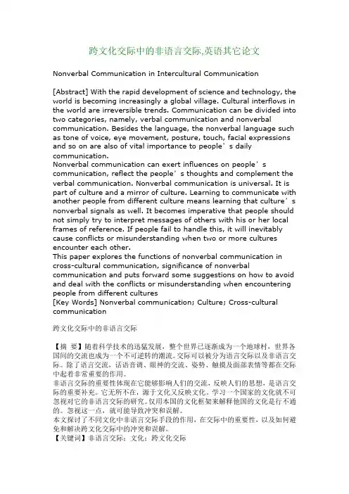 跨文化交际中的非语言交际,英语其它论文