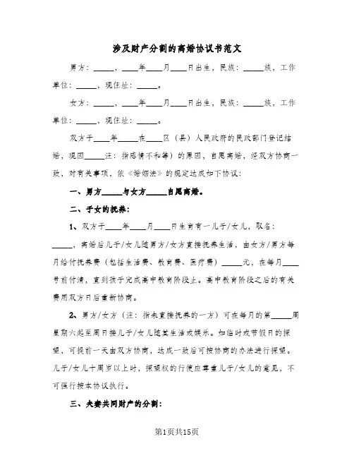 涉及财产分割的离婚协议书范文(六篇)
