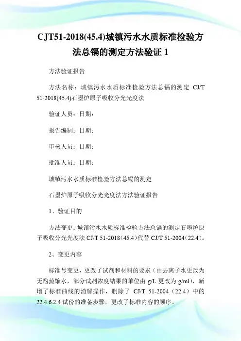 5120454城镇污水水质标准检验方法总镉的测定方法验证1.doc