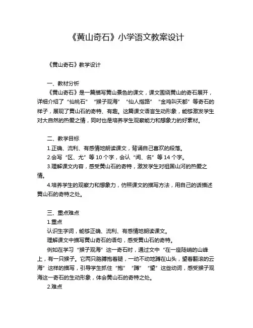 《黄山奇石》小学语文教案设计